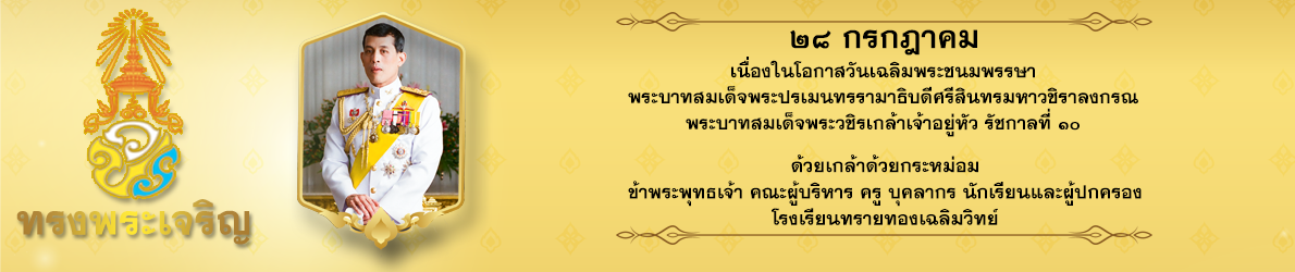 โรงเรียนทรายทองเฉลิมวิทย์